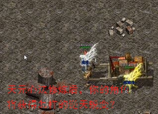 天元心法修炼后,你的角色将获得怎样的逆天蜕变? 天元心法修炼后,你的角色将获得怎样的逆天蜕变?