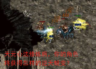 天元心法修炼后,你的角色将获得怎样的逆天蜕变? 天元心法修炼后,你的角色将获得怎样的逆天蜕变?