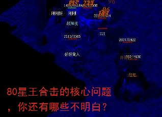 80星王合击的核心问题,你还有哪些不明白? 80星王合击的核心问题,你还有哪些不明白?