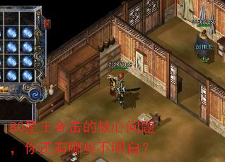80星王合击的核心问题,你还有哪些不明白? 80星王合击的核心问题,你还有哪些不明白?