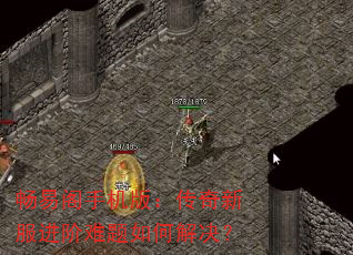 畅易阁手机版:传奇新服进阶难题如何解决? 畅易阁手机版:传奇新服进阶难题如何解决?