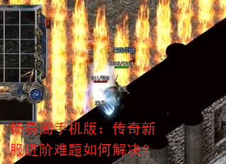 畅易阁手机版:传奇新服进阶难题如何解决? 畅易阁手机版:传奇新服进阶难题如何解决?