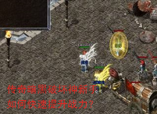 传奇暗黑破坏神新手如何快速提升战力? 传奇暗黑破坏神新手如何快速提升战力?