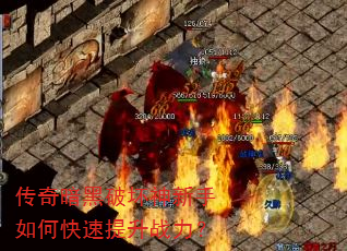 传奇暗黑破坏神新手如何快速提升战力? 传奇暗黑破坏神新手如何快速提升战力?
