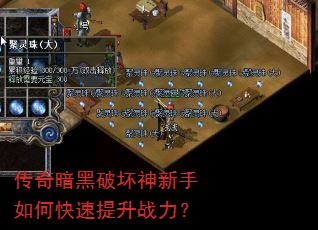 传奇暗黑破坏神新手如何快速提升战力? 传奇暗黑破坏神新手如何快速提升战力?