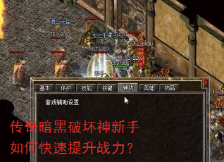 传奇暗黑破坏神新手如何快速提升战力? 传奇暗黑破坏神新手如何快速提升战力?