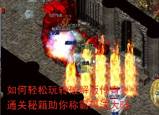 如何轻松玩转破解版传奇?通关秘籍助你称霸玛法大陆 如何轻松玩转破解版传奇?通关秘籍助你称霸玛法大陆