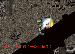 如何打造最强合击版弓箭手? 如何打造最强合击版弓箭手?