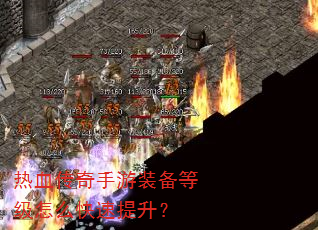 热血传奇手游装备等级怎么快速提升? 热血传奇手游装备等级怎么快速提升?