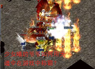 少女曦的爷爷如何用天道伞在游戏中称霸? 少女曦的爷爷如何用天道伞在游戏中称霸?