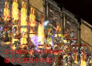 少女曦的爷爷如何用天道伞在游戏中称霸? 少女曦的爷爷如何用天道伞在游戏中称霸?