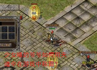 少女曦的爷爷如何用天道伞在游戏中称霸? 少女曦的爷爷如何用天道伞在游戏中称霸?