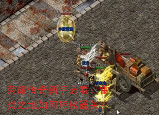 荣耀传奇新手必看:雷炎之地如何轻松通关? 荣耀传奇新手必看:雷炎之地如何轻松通关?