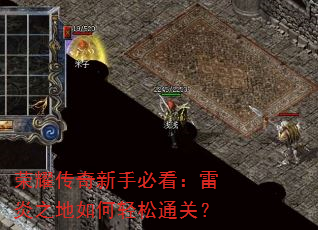 荣耀传奇新手必看:雷炎之地如何轻松通关? 荣耀传奇新手必看:雷炎之地如何轻松通关?