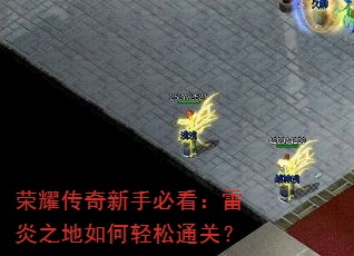 荣耀传奇新手必看:雷炎之地如何轻松通关? 荣耀传奇新手必看:雷炎之地如何轻松通关?