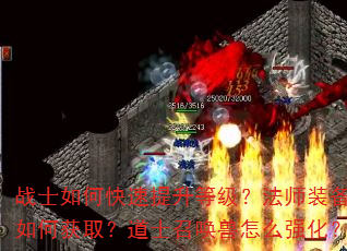 战士如何快速提升等级?法师装备如何获取?道士召唤兽怎么强化? 战士如何快速提升等级?法师装备如何获取?道士召唤兽怎么强化?