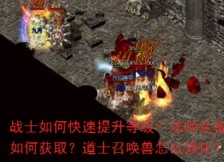 战士如何快速提升等级?法师装备如何获取?道士召唤兽怎么强化? 战士如何快速提升等级?法师装备如何获取?道士召唤兽怎么强化?