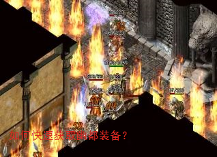 如何快速获取幽都装备? 如何快速获取幽都装备?