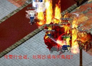 传奇行会战,玩转沙场有何高招? 传奇行会战,玩转沙场有何高招?
