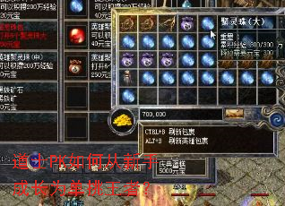 道士PK如何从新手成长为单挑王者? 道士PK如何从新手成长为单挑王者?