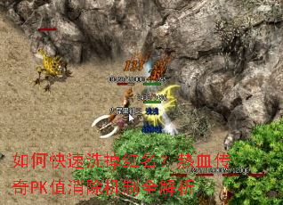 如何快速洗掉红名?热血传奇PK值消除机制全解析 如何快速洗掉红名?热血传奇PK值消除机制全解析