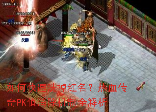 如何快速洗掉红名?热血传奇PK值消除机制全解析 如何快速洗掉红名?热血传奇PK值消除机制全解析