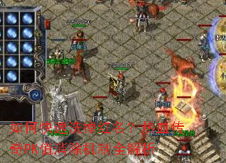 如何快速洗掉红名?热血传奇PK值消除机制全解析 如何快速洗掉红名?热血传奇PK值消除机制全解析