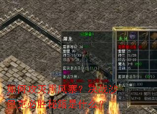 如何攻灭黑风寨?决战沙巴克必胜秘籍是什么? 如何攻灭黑风寨?决战沙巴克必胜秘籍是什么?