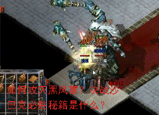 如何攻灭黑风寨?决战沙巴克必胜秘籍是什么? 如何攻灭黑风寨?决战沙巴克必胜秘籍是什么?