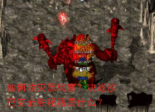 如何攻灭黑风寨?决战沙巴克必胜秘籍是什么? 如何攻灭黑风寨?决战沙巴克必胜秘籍是什么?