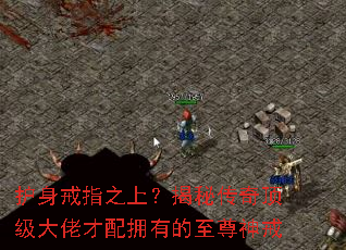 护身戒指之上?揭秘传奇顶级大佬才配拥有的至尊神戒 护身戒指之上?揭秘传奇顶级大佬才配拥有的至尊神戒
