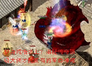 护身戒指之上?揭秘传奇顶级大佬才配拥有的至尊神戒 护身戒指之上?揭秘传奇顶级大佬才配拥有的至尊神戒