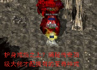 护身戒指之上?揭秘传奇顶级大佬才配拥有的至尊神戒 护身戒指之上?揭秘传奇顶级大佬才配拥有的至尊神戒