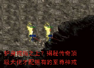 护身戒指之上?揭秘传奇顶级大佬才配拥有的至尊神戒 护身戒指之上?揭秘传奇顶级大佬才配拥有的至尊神戒