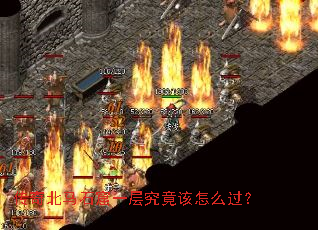 传奇北马石窟一层究竟该怎么过? 传奇北马石窟一层究竟该怎么过?