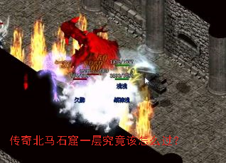 传奇北马石窟一层究竟该怎么过? 传奇北马石窟一层究竟该怎么过?