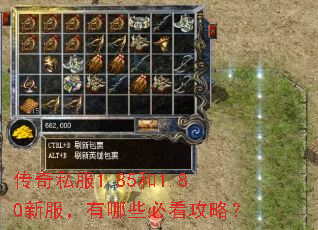 传奇私服1.85和1.80新服,有哪些必看攻略? 传奇私服1.85和1.80新服,有哪些必看攻略?