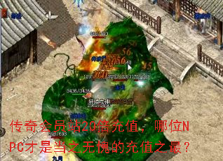 传奇会员站20倍充值,哪位NPC才是当之无愧的充值之最? 传奇会员站20倍充值,哪位NPC才是当之无愧的充值之最?