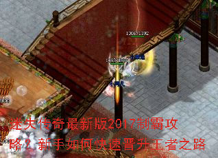 迷失传奇最新版2017制霸攻略?新手如何快速晋升王者之路 迷失传奇最新版2017制霸攻略?新手如何快速晋升王者之路
