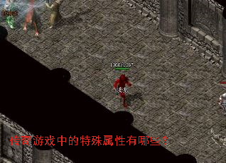 传奇游戏中的特殊属性有哪些? 传奇游戏中的特殊属性有哪些?