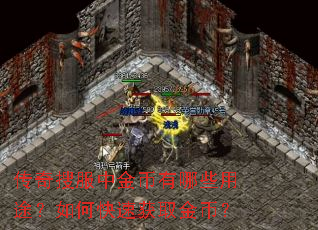 传奇搜服中金币有哪些用途?如何快速获取金币? 传奇搜服中金币有哪些用途?如何快速获取金币?
