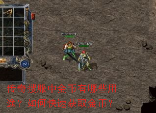 传奇搜服中金币有哪些用途?如何快速获取金币? 传奇搜服中金币有哪些用途?如何快速获取金币?