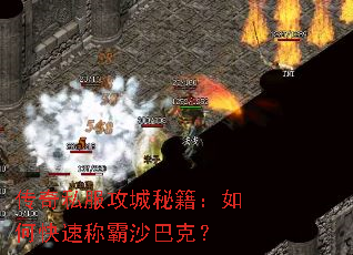 传奇私服攻城秘籍:如何快速称霸沙巴克? 传奇私服攻城秘籍:如何快速称霸沙巴克?
