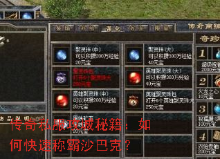 传奇私服攻城秘籍:如何快速称霸沙巴克? 传奇私服攻城秘籍:如何快速称霸沙巴克?