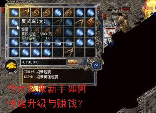 传奇私服新手如何快速升级与赚钱? 传奇私服新手如何快速升级与赚钱?