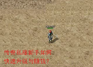 传奇私服新手如何快速升级与赚钱? 传奇私服新手如何快速升级与赚钱?