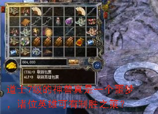 道士7级的神兽真是一个噩梦,诸位英雄可有制胜之策? 道士7级的神兽真是一个噩梦,诸位英雄可有制胜之策?