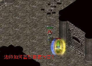 法师如何嚣张称霸传奇? 法师如何嚣张称霸传奇?