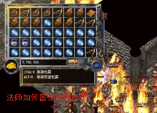 法师如何嚣张称霸传奇? 法师如何嚣张称霸传奇?