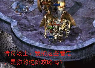 传奇战士:我的这些看法,是你的进阶攻略吗? 传奇战士:我的这些看法,是你的进阶攻略吗?
